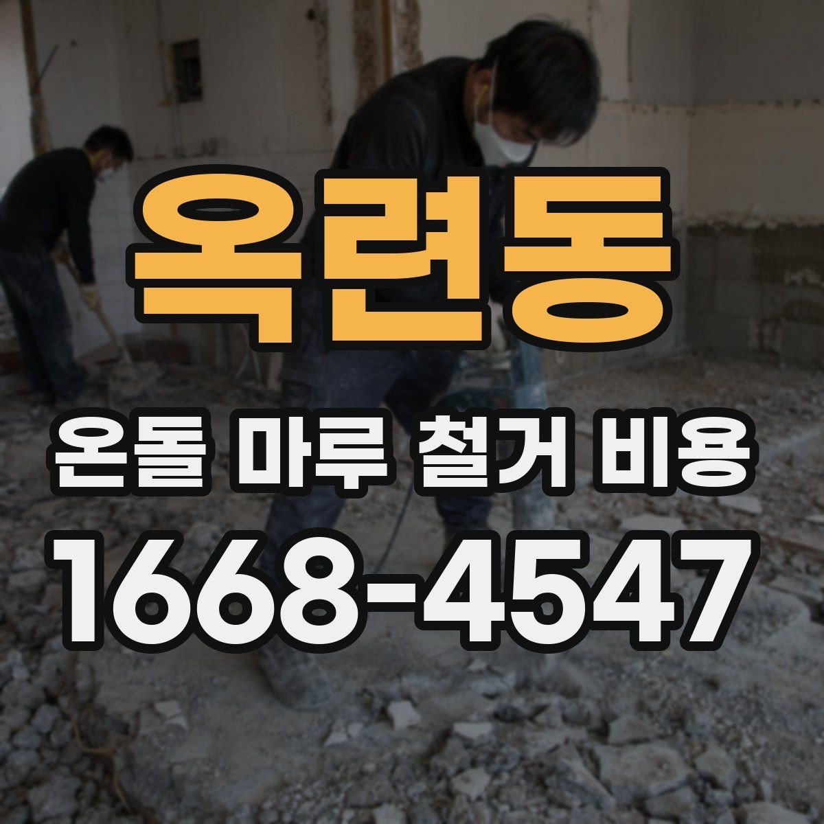 옥련동 온돌 마루 철거 비용 철거 범위별로 달라지는 기준