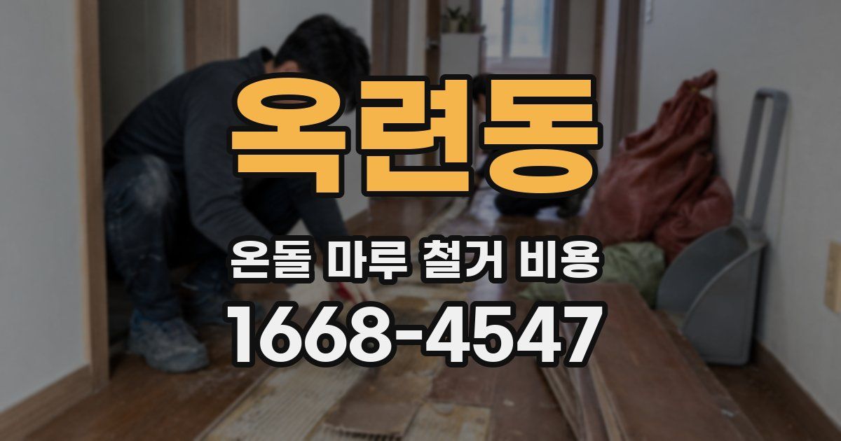 옥련동 온돌 마루 철거 비용