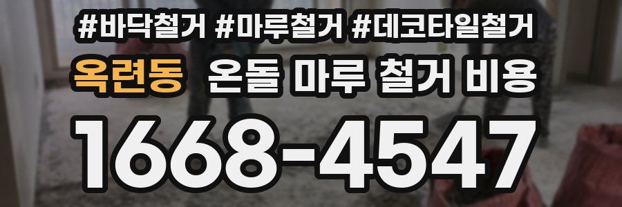 옥련동 온돌 마루 철거 비용