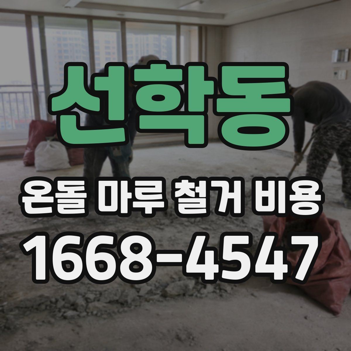 선학동 온돌 마루 철거 비용 상담 전 체크할 사항