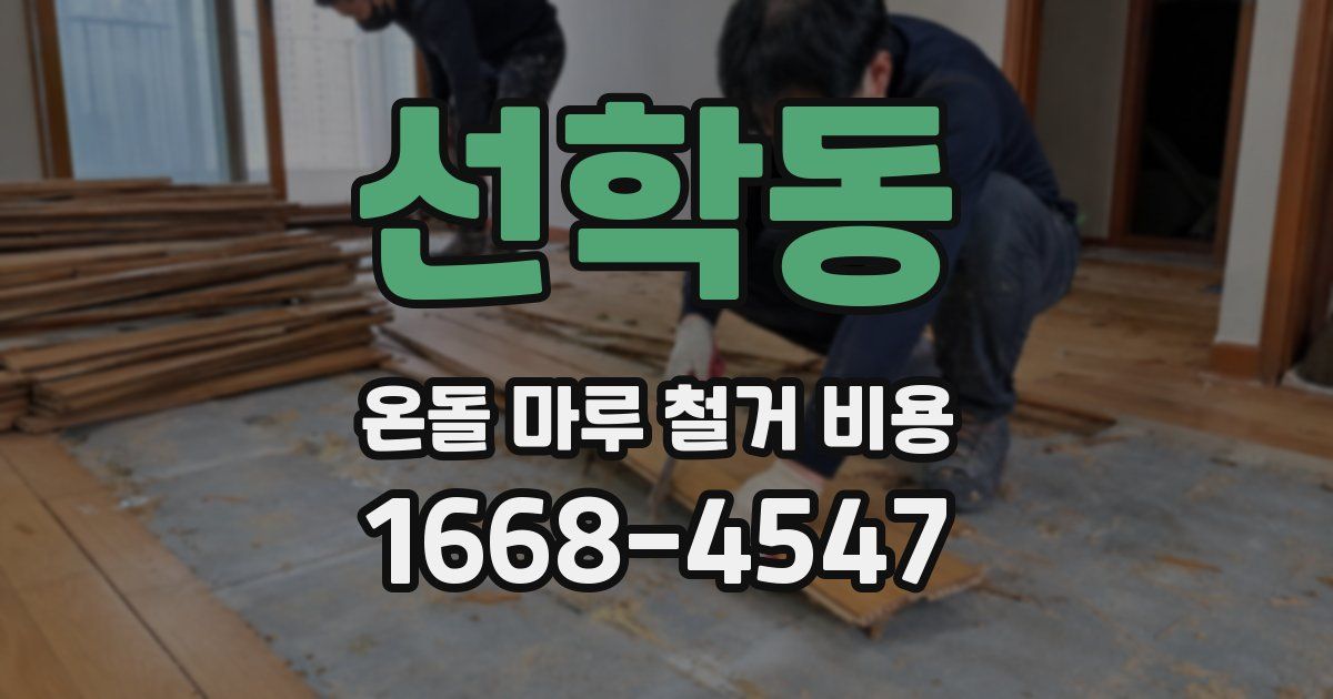 선학동 온돌 마루 철거 비용