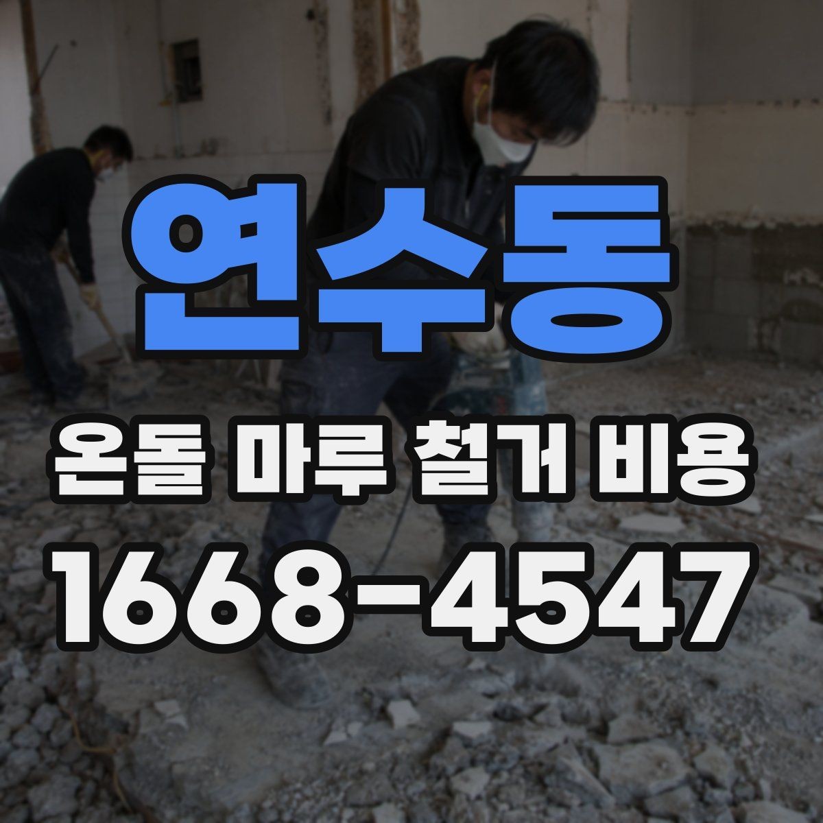 연수동 온돌 마루 철거 비용 견적 받아보기 전 필수 확인