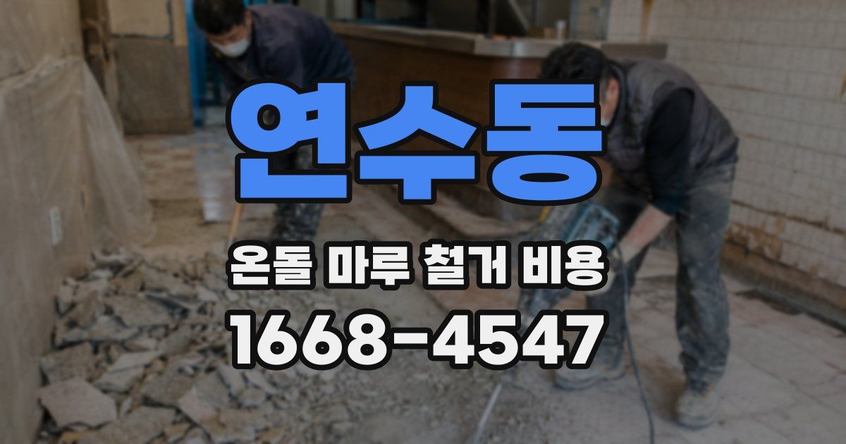 연수동 온돌 마루 철거 비용