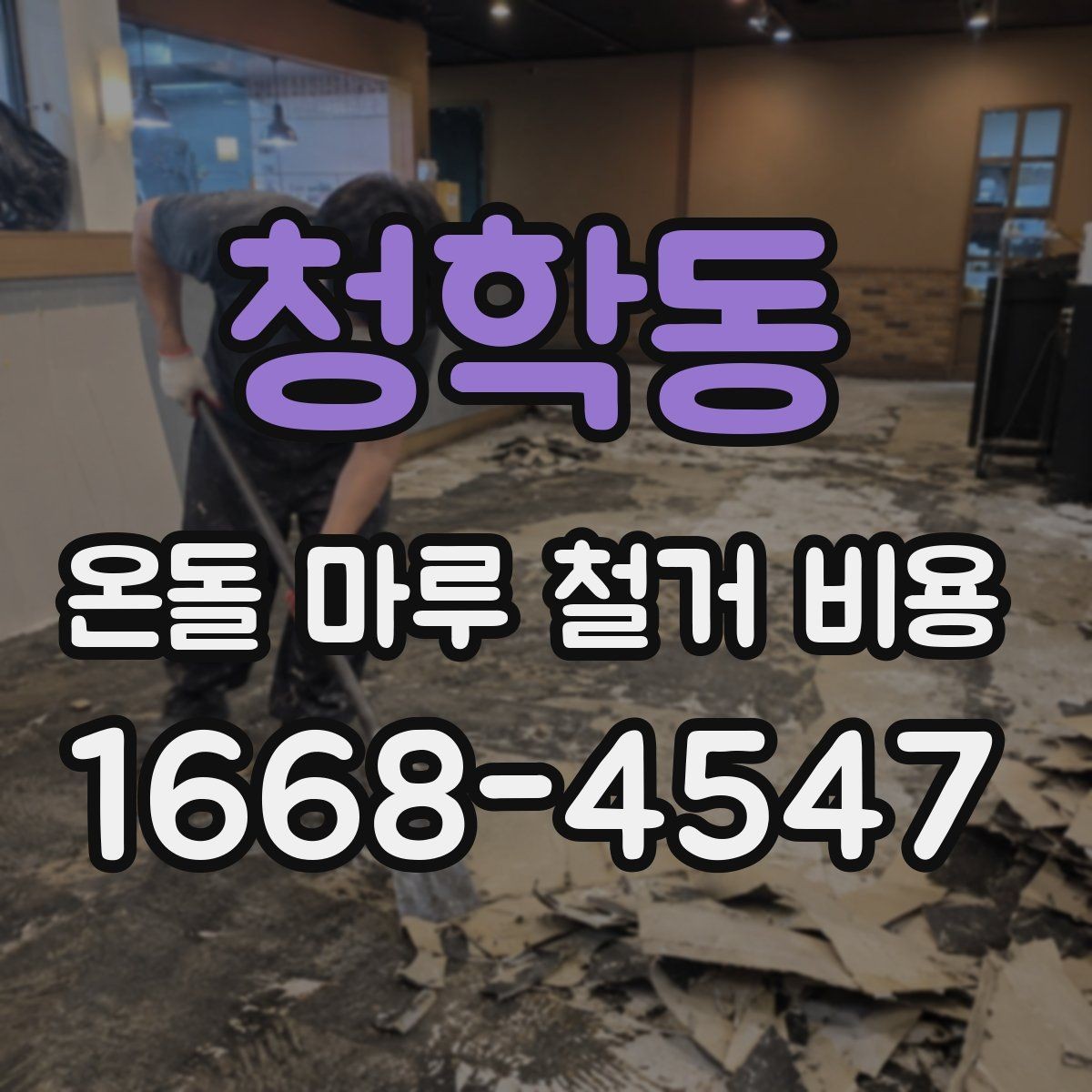 청학동 온돌 마루 철거 비용 체크리스트로 보는 준비 항목
