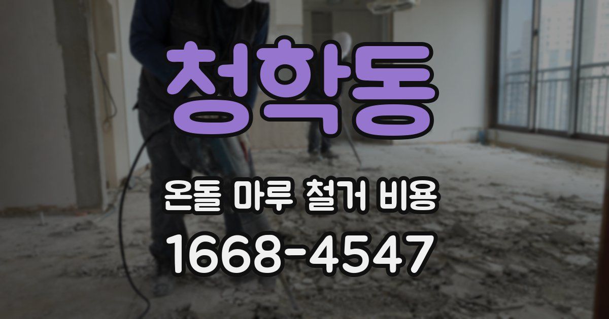 청학동 온돌 마루 철거 비용