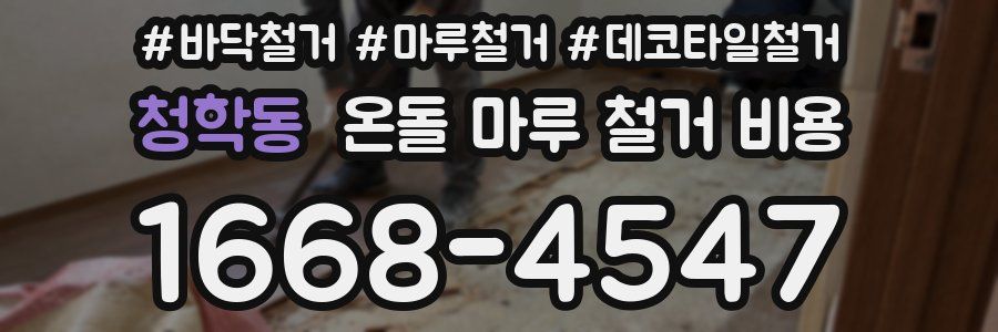 청학동 온돌 마루 철거 비용