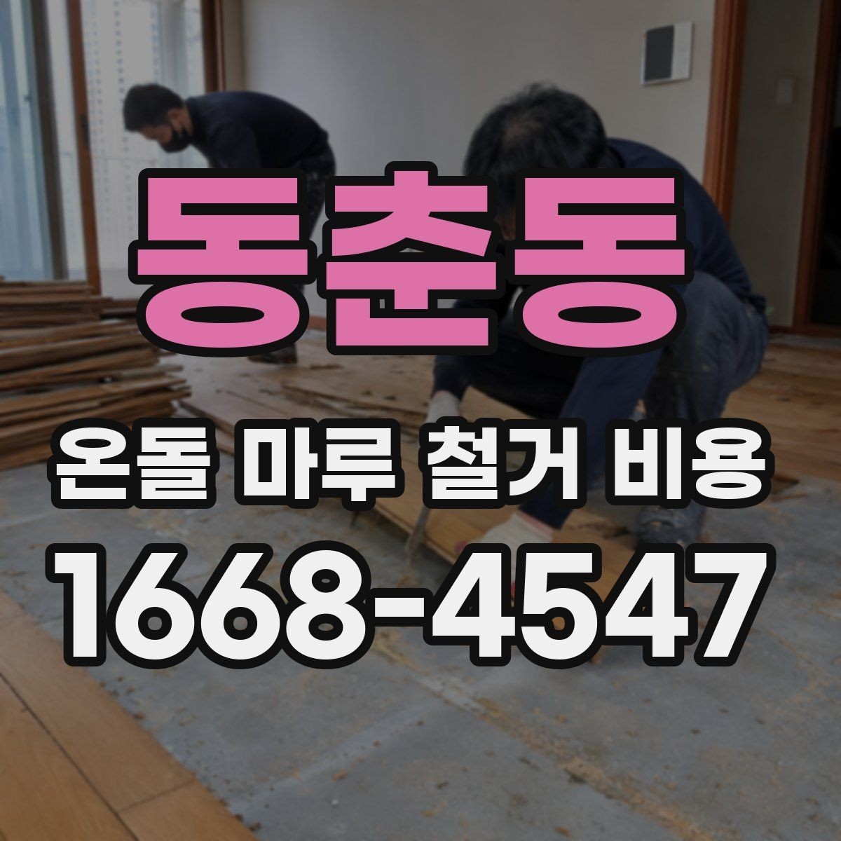 동춘동 온돌 마루 철거 비용 산정에 영향을 주는 요소