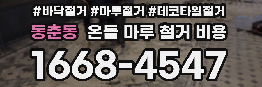 동춘동 온돌 마루 철거 비용