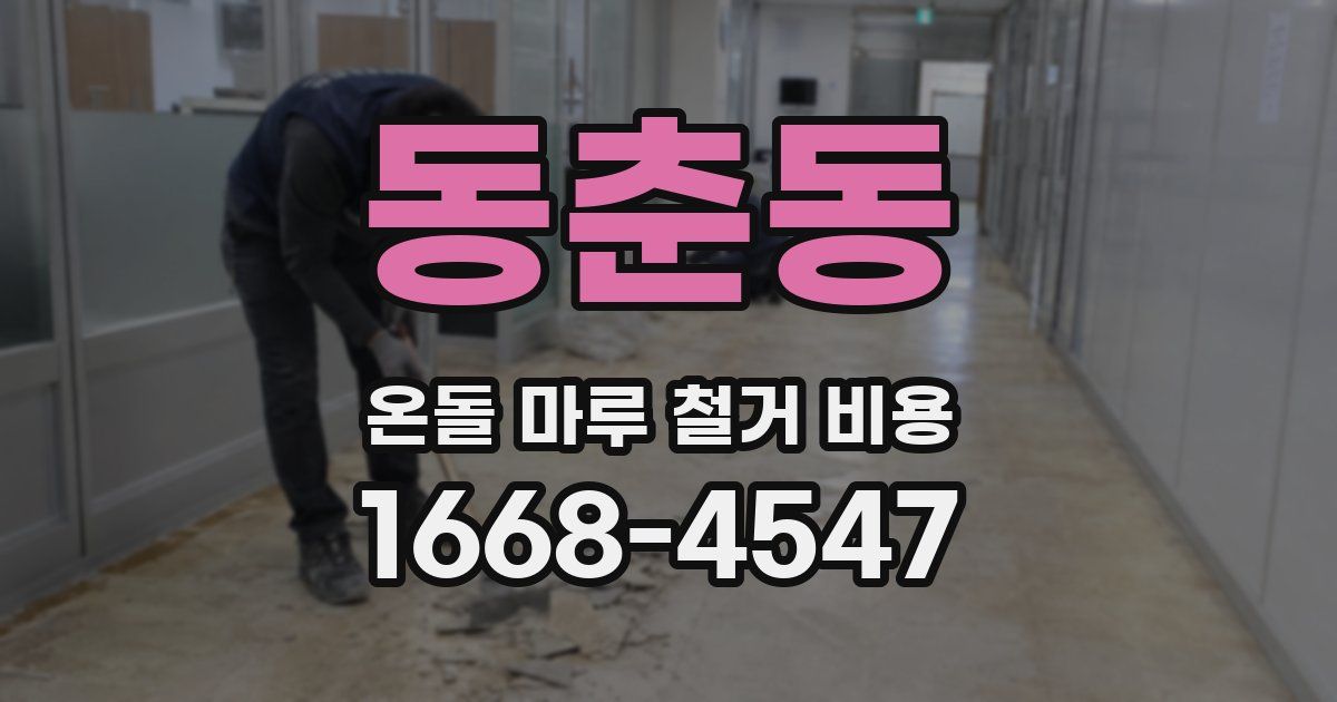 동춘동 온돌 마루 철거 비용