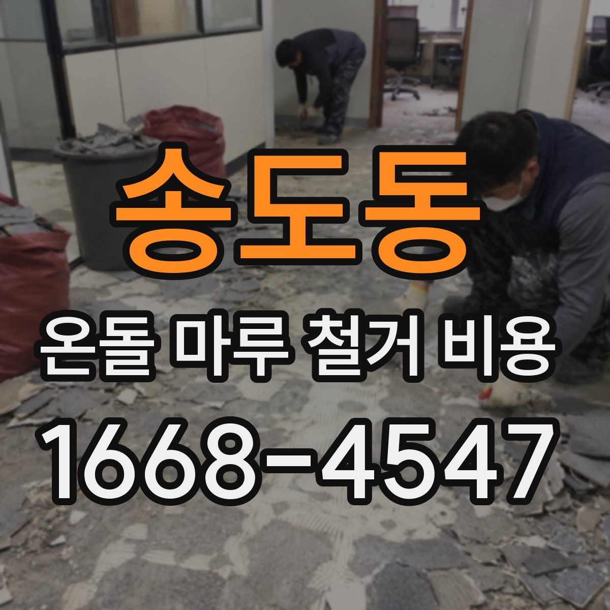 송도동 온돌 마루 철거 비용 철거 전 바닥 점검이 필요한 이유