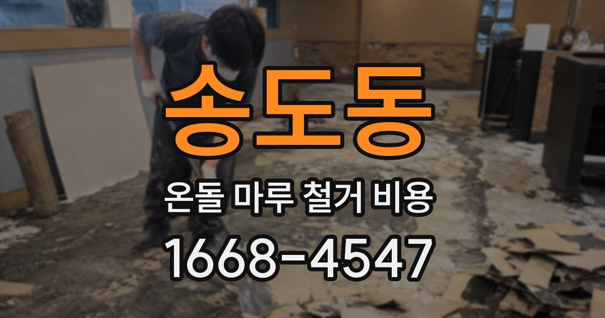 송도동 온돌 마루 철거 비용