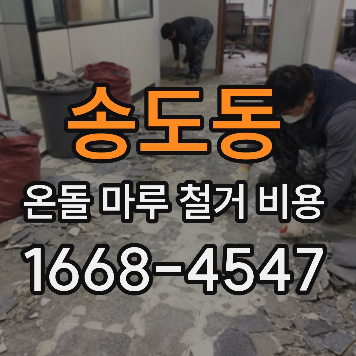 송도동 온돌 마루 철거 비용