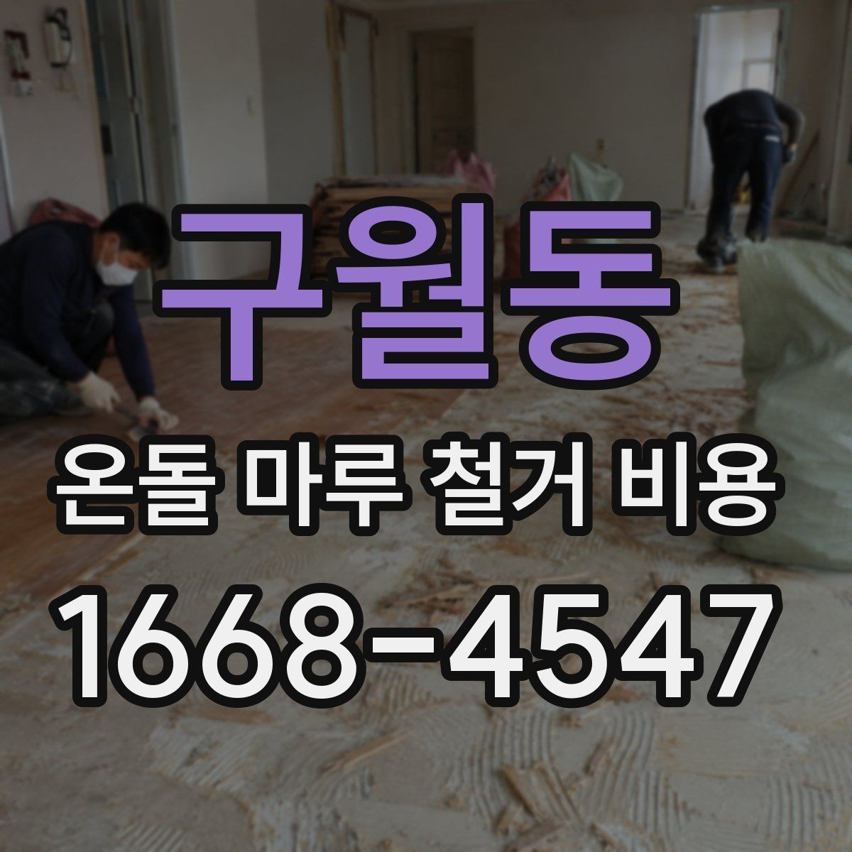 구월동 온돌 마루 철거 비용 작업 현장 체크에 따른 견적 차이