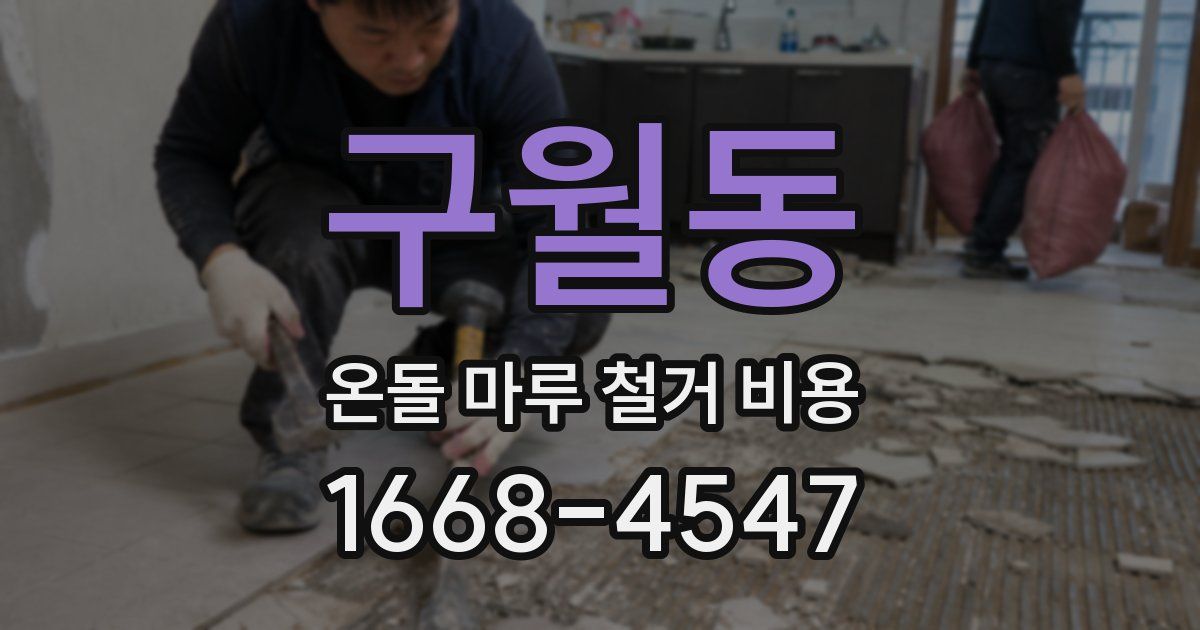 구월동 온돌 마루 철거 비용