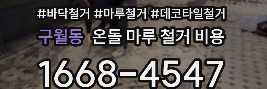 구월동 온돌 마루 철거 비용