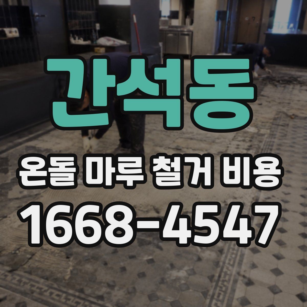 간석동 온돌 마루 철거 비용 상담 시 꼭 물어볼 내용