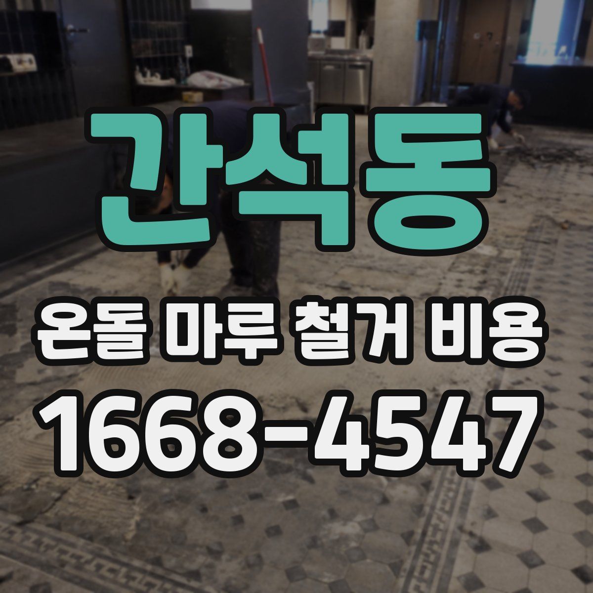간석동 온돌 마루 철거 비용