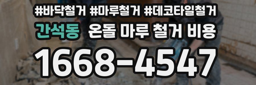 간석동 온돌 마루 철거 비용