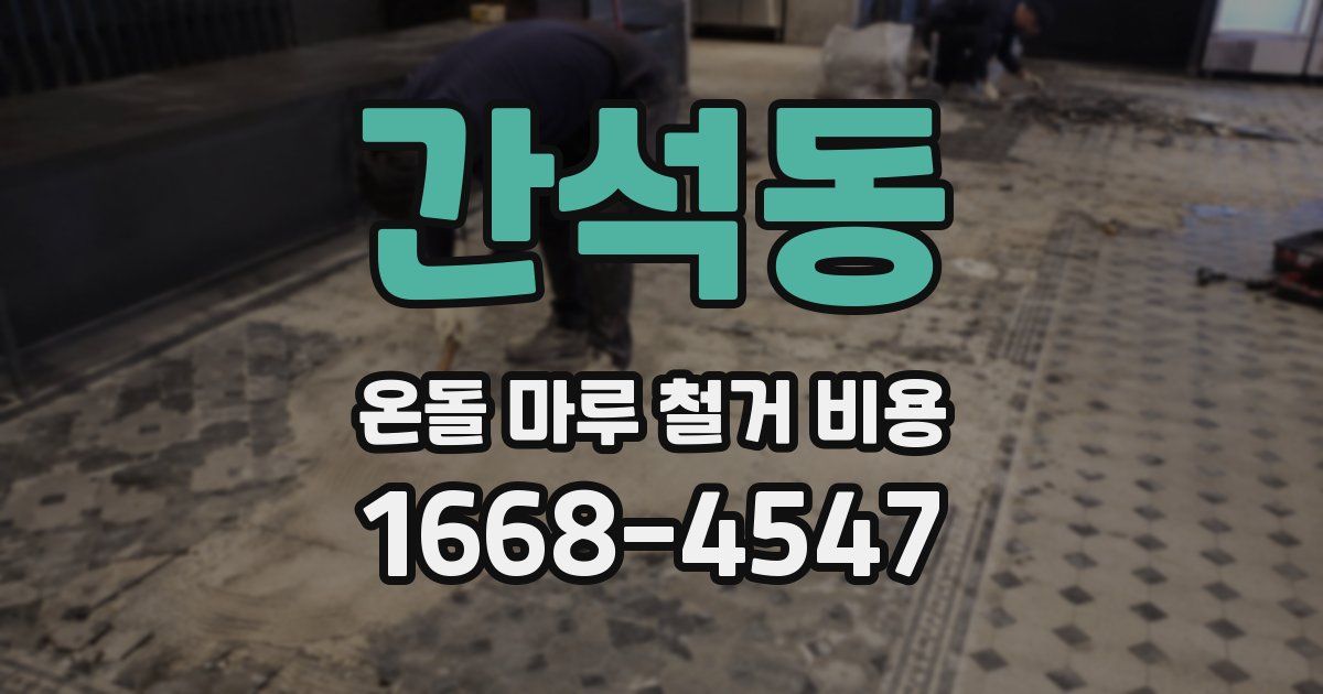 간석동 온돌 마루 철거 비용