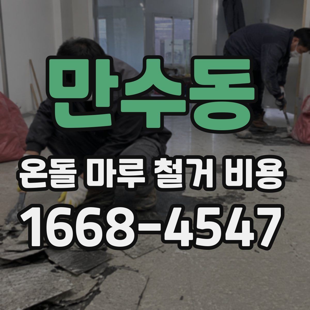 만수동 온돌 마루 철거 비용 낮게 보일 때 확인할 점