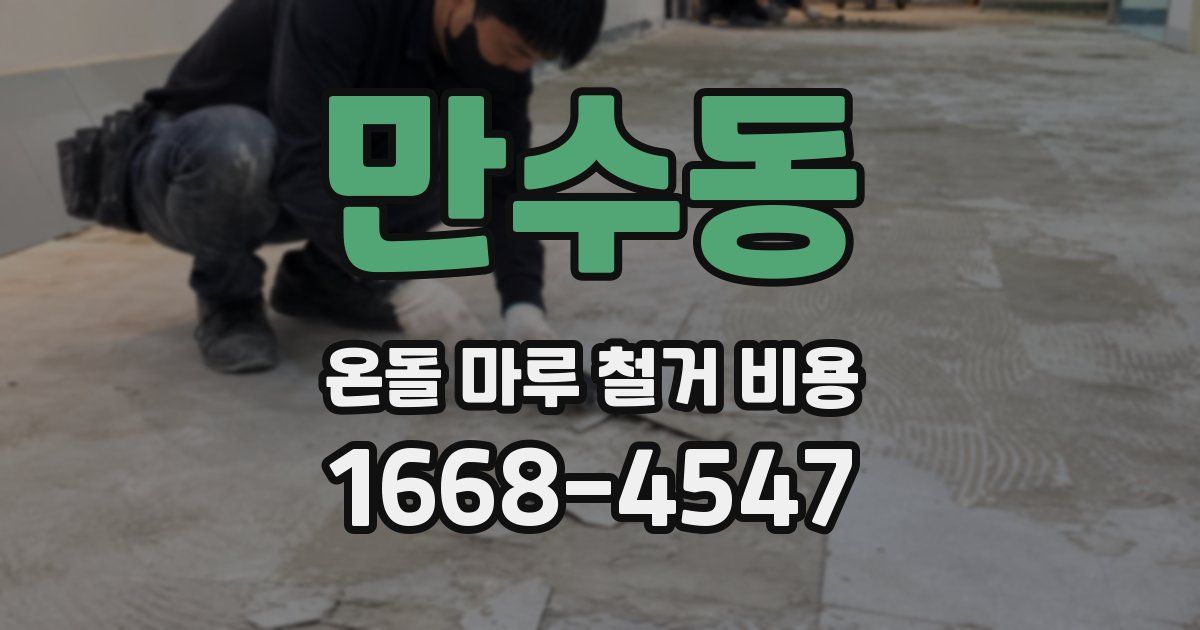 만수동 온돌 마루 철거 비용