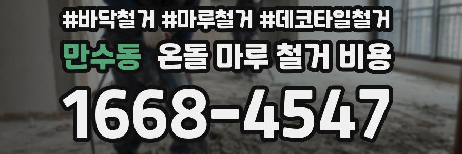 만수동 온돌 마루 철거 비용