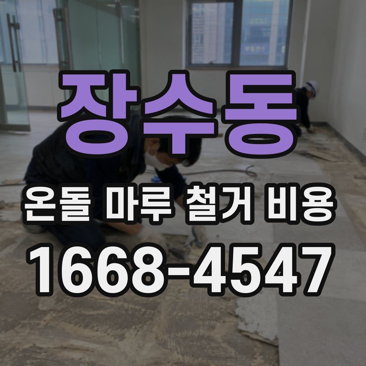 장수동 온돌 마루 철거 비용 방음과 보양 작업은 왜 중요할까