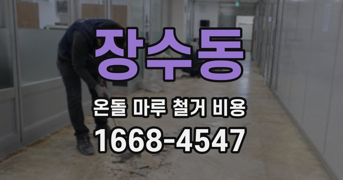 장수동 온돌 마루 철거 비용