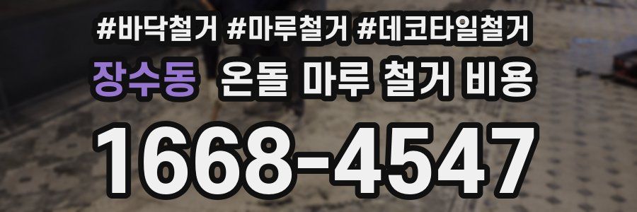 장수동 온돌 마루 철거 비용