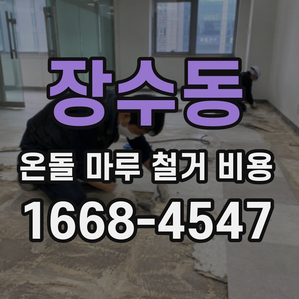 장수동 온돌 마루 철거 비용