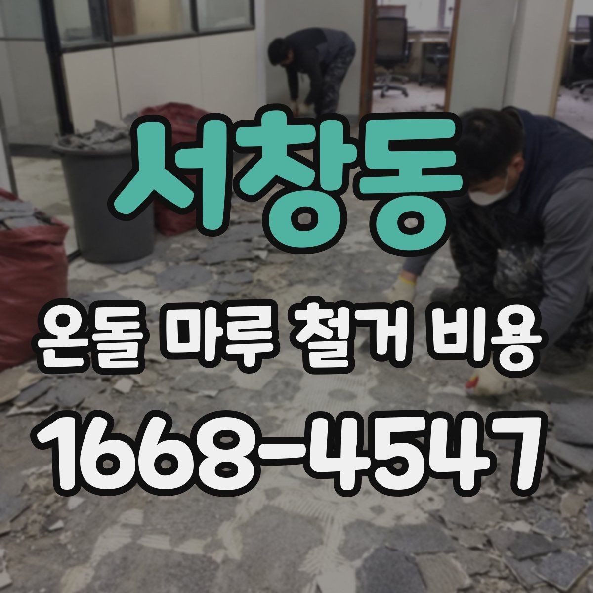 서창동 온돌 마루 철거 비용 알아볼 때 먼저 확인할 것