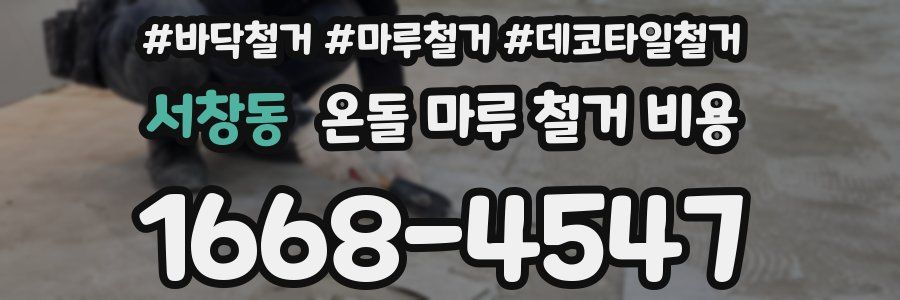 서창동 온돌 마루 철거 비용