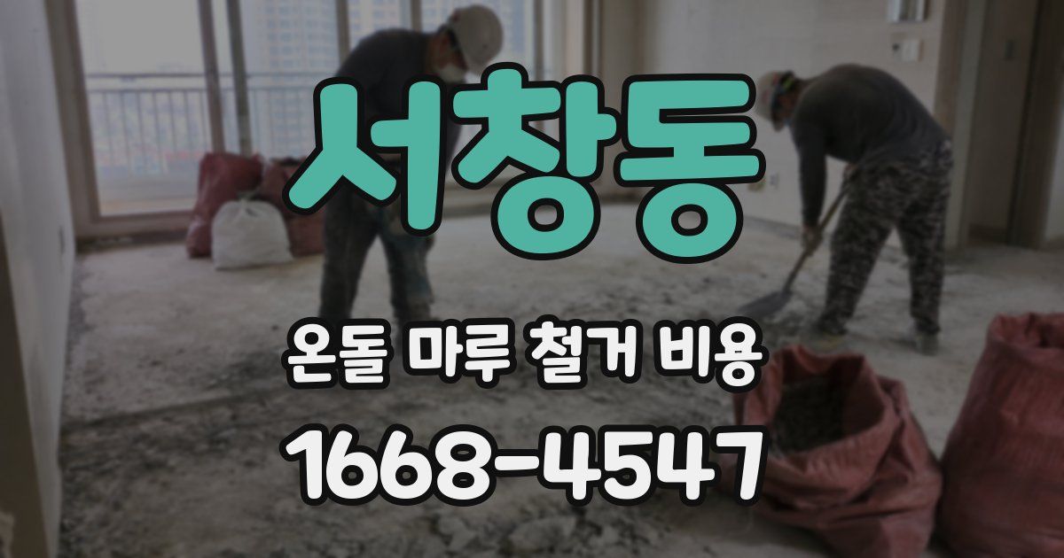 서창동 온돌 마루 철거 비용