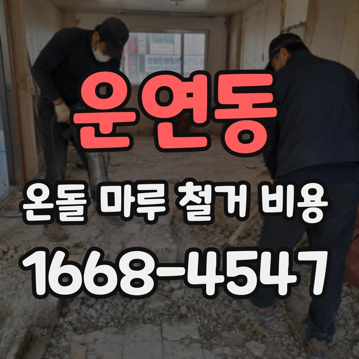 운연동 온돌 마루 철거 비용 산정에서 현장 확인이 중요한 이유