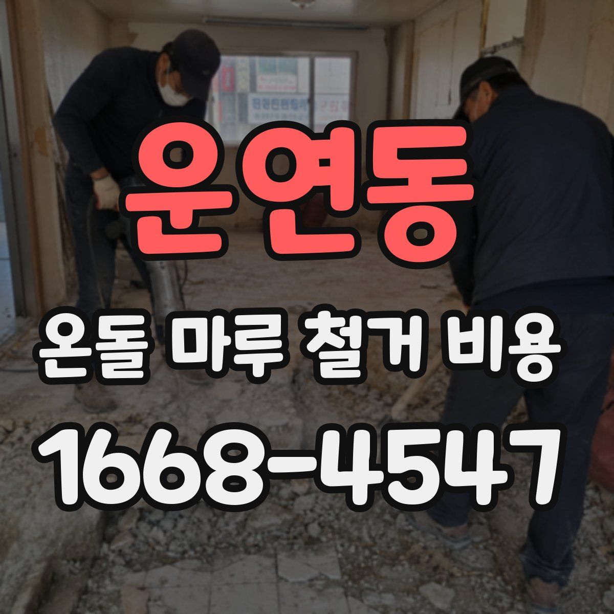 운연동 온돌 마루 철거 비용
