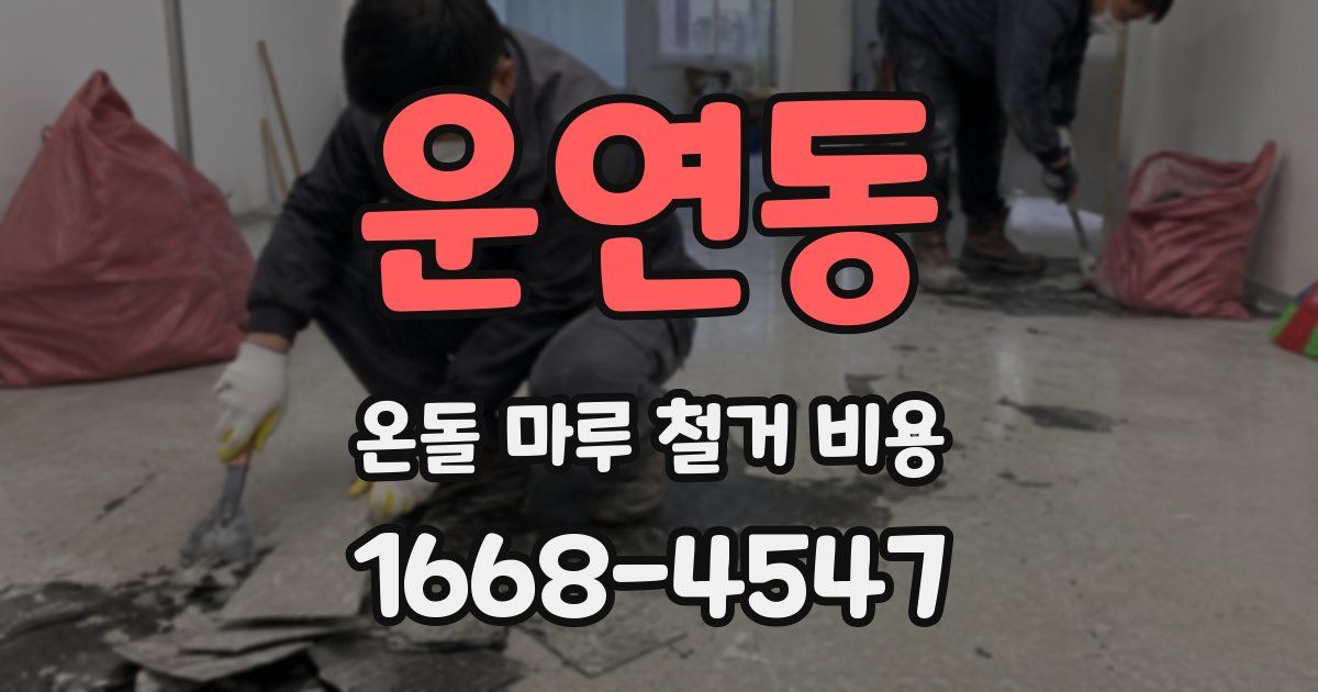 운연동 온돌 마루 철거 비용