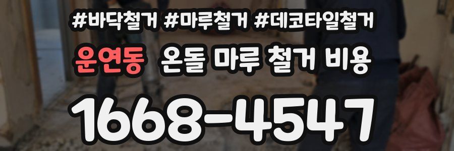 운연동 온돌 마루 철거 비용