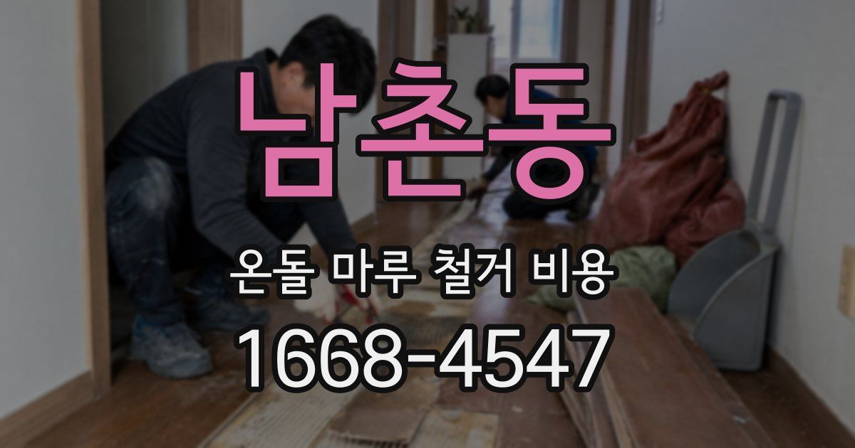 남촌동 온돌 마루 철거 비용