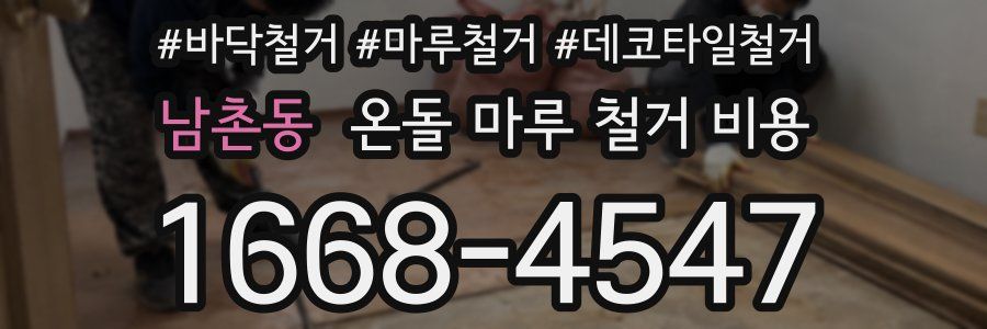 남촌동 온돌 마루 철거 비용