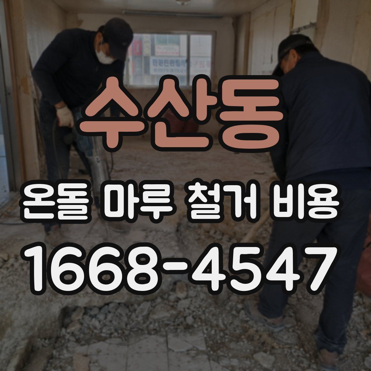 수산동 온돌 마루 철거 비용 마루 아래 상태가 가격에 미치는 영향