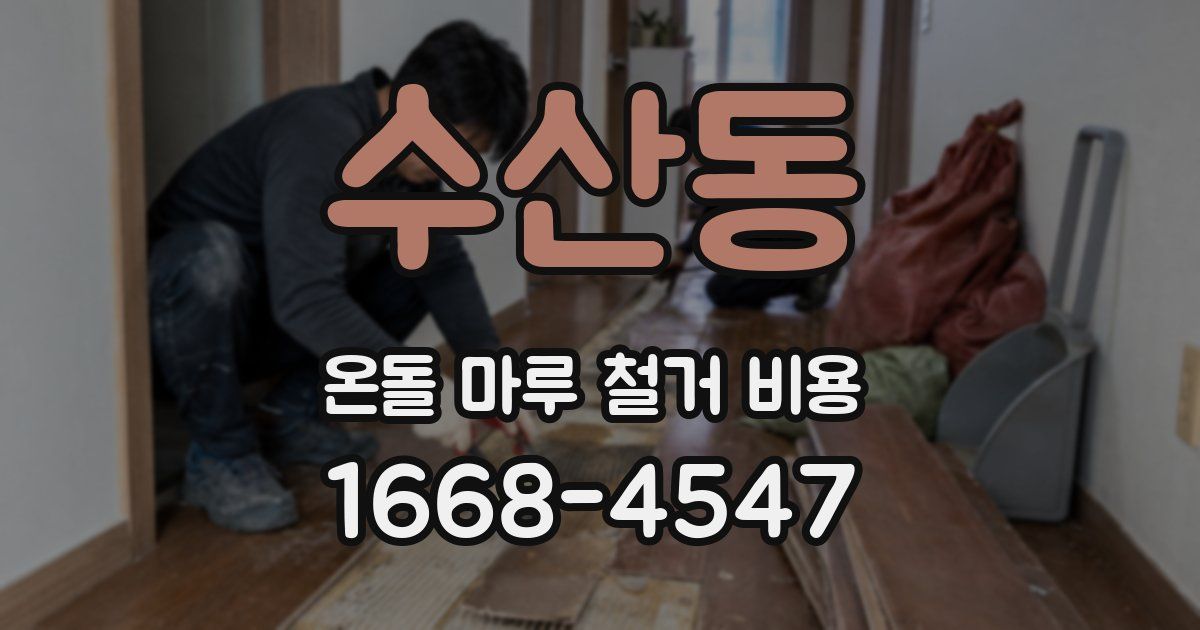 수산동 온돌 마루 철거 비용