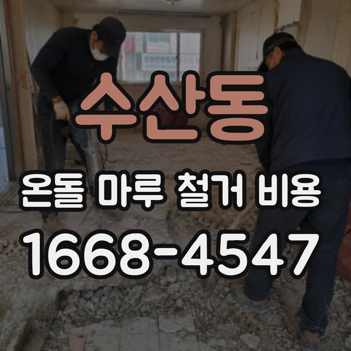 수산동 온돌 마루 철거 비용