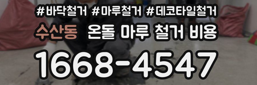 수산동 온돌 마루 철거 비용