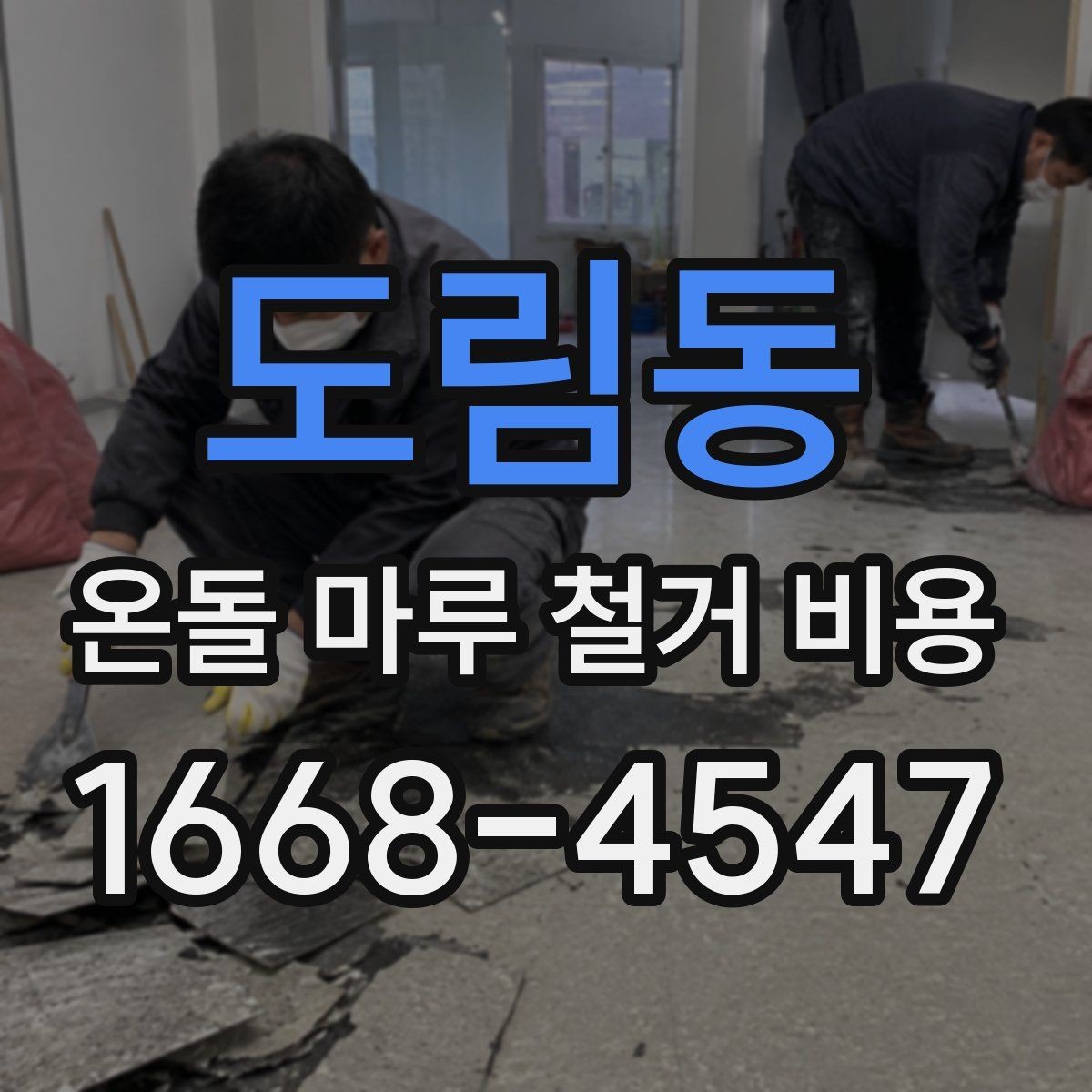 도림동 온돌 마루 철거 비용 마감재 상태가 중요한 이유