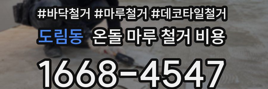 도림동 온돌 마루 철거 비용
