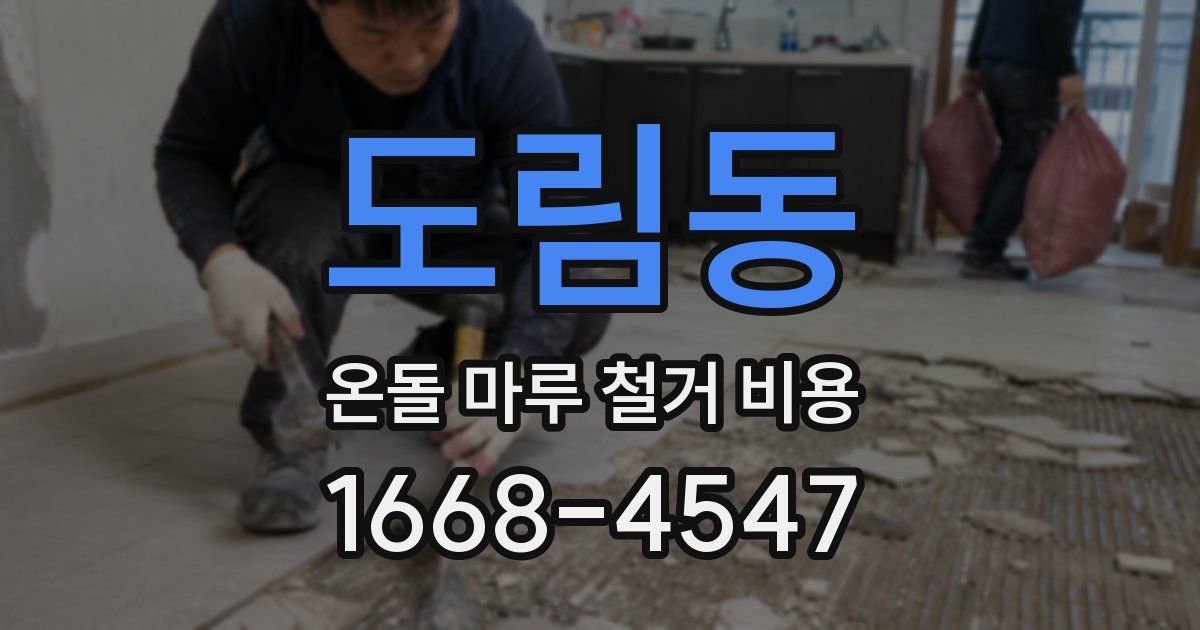 도림동 온돌 마루 철거 비용