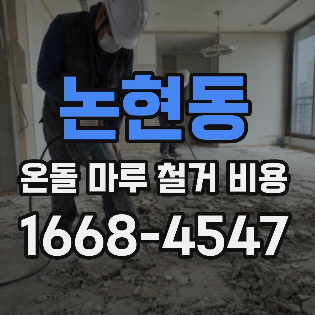 논현동 온돌 마루 철거 비용 오래된 주택에서 달라지는 점
