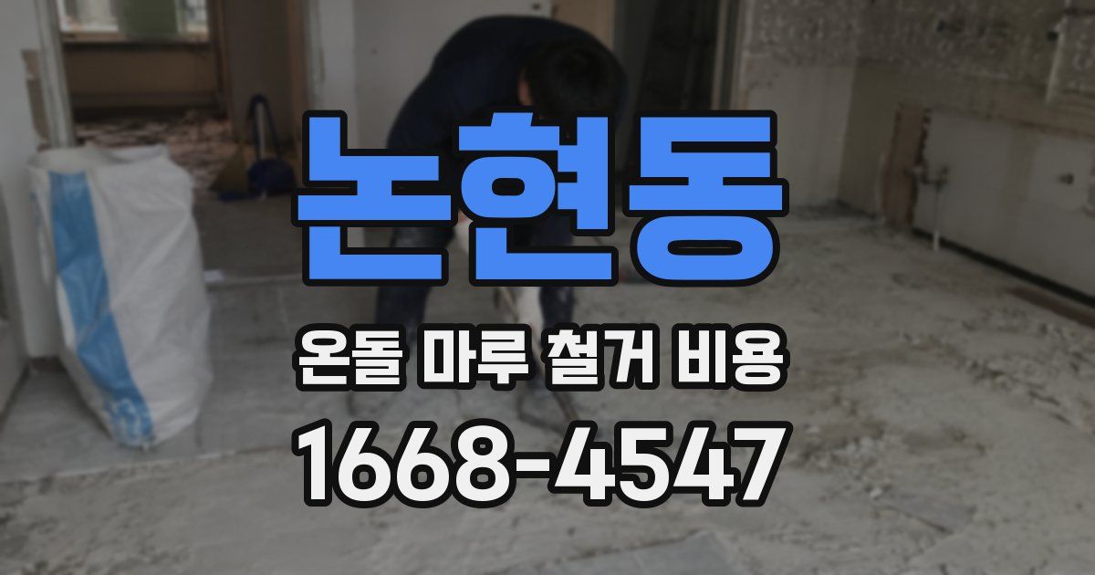 논현동 온돌 마루 철거 비용