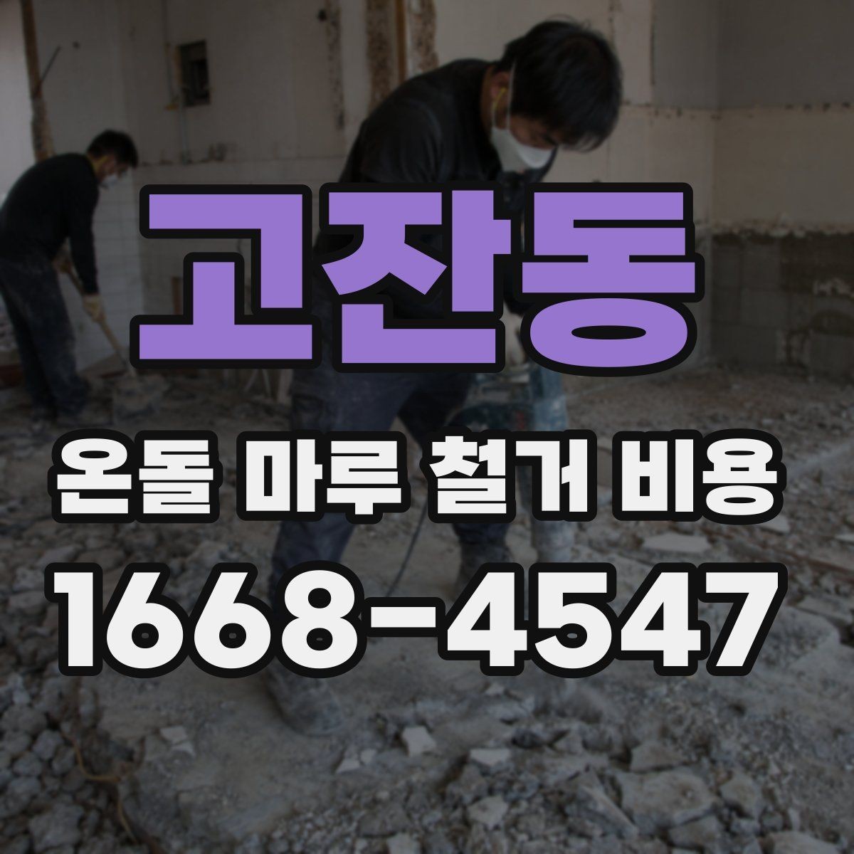 고잔동 온돌 마루 철거 비용 소음과 분진까지 고려하기