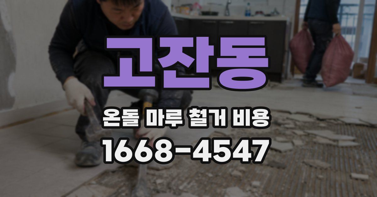 고잔동 온돌 마루 철거 비용